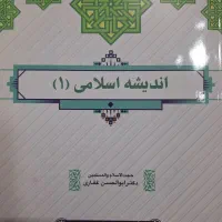 کتاب اندیشه اسلامی ۱