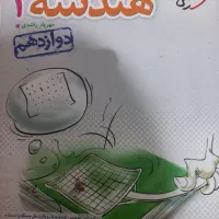 هندسه دوازدهم خیلی سبز