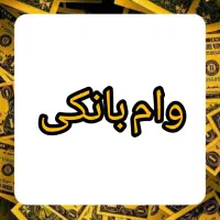 وام بانکی