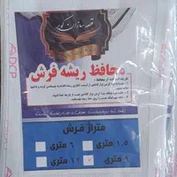محافظ ریشه و ترمز فرش