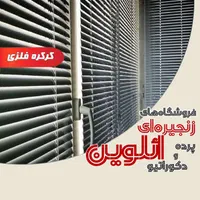 پرده کرکره فلزی/آلومنیومی       ائلوین،برند اعتماد