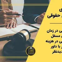 مشاوره حقوقی، داوری و پیگیری سریع مطالبات