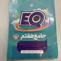 کتاب ای‌کیو جامع هفتم