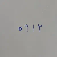 سیم کارت ۰۹۱۲ کد یک