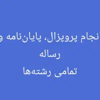 پروپزال، پایان‌نامه، رساله|خدمات آموزشی|شیراز, دانشگاه شیراز|دیوار