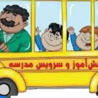 سرویس مدارس