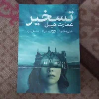 کتاب تسخیر عمارت هیل