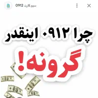 فروش خط ۰۹۱۲خط تهران سه رقم اخر پشت سر هم