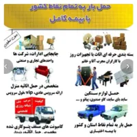 شرکت اسباب کشی ســیـد بار کارگر کامیونت ۲۴ساعته