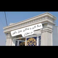 سنگ کاری و نماکاری کاشی کاری در دهلران