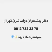 سیمکارت همراه اول کد۷ فوری تخفیف خورده
