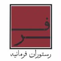 استخدام سرآشپز حرفه ای ایرانی پز