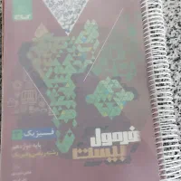 کتاب فیزیک فرمول بیست|کتاب و مجله آموزشی|یاسوج, |دیوار