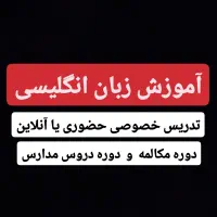 تدریس خصوصی زبان انگلیسی