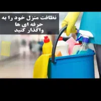 نظافت منازل رو به ما بسپارید با بهترین پرسنل
