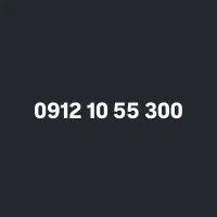 0912-10-55-300|سیم‌کارت|تهران, تهران‌نو|دیوار