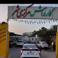 نیازمند کارگر کارواش