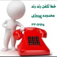 خط تلفن رند