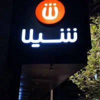 پیک رستوران شیلا (تمام شیفت)