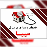 پرستاری در منزل (پیرانشهر)