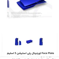فیس پلیت اورجینال ps5|کنسول، بازی ویدئویی و آنلاین|تبریز, |دیوار