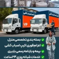 اتوبار فوری ۲۴ساعته با کارگر خاور خالی نیسان ٪۲۰