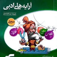 کتاب آرایه‌های ادبی
