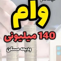 وام 140میلیونی پنج ساله