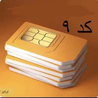 سیم کارت کد ۹بدون زنگ خور رند