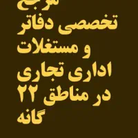 مرجع-تخصصی-فروش-و-اجاره-مستغلات-اداری-مناطق22-گانه