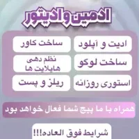 ادیتور و ادمین حرفه ای