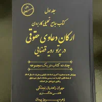 کتاب دو جلدی ارکان دعاوی حقوقی در پرتو رویه قضایی