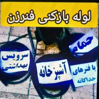 لوله بازکنی در فردیس اندیشه صفادشت ملارد کرج ۲۴س|خدمات پیشه و مهارت|فردیس, فردیس|دیوار