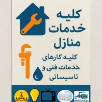 انجام کلیه خدمات فنی و تاسیساتی منازل
