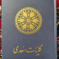 کتاب کلیات سعدی