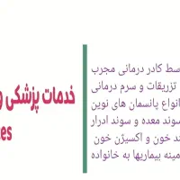 خدمات پرستاری زخم بستر تزریقات وصل سرم.بهترین قیمت