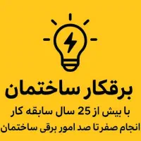 برقکارساختمانی