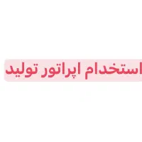 اگهی استخدام همکار اپراتور تولید