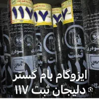 فروش ایزوگام دلیجان سراپوش۲۴۲ و سامان  درجه یک|خدمات پیشه و مهارت|سامان, |دیوار