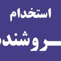 استخدام فروشنده خانم