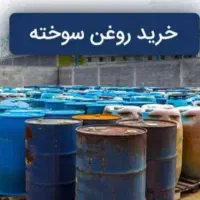 خریدروغن سوخته موتور وسواری لیتری 30هزار