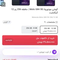 موتورولا جی۸۴گوشی قویه امریکایی اصل