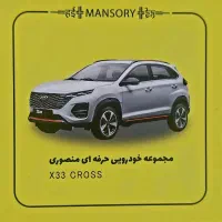 ایکس 33 کراس / ایکس 55 /  به قیمت کارخانه