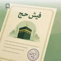 فیش حج واجب و حج عمره