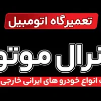 تعمیرات خودرو ایرانی چینی و کره ایی