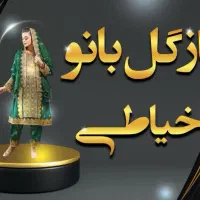 خیاطی بلوچی