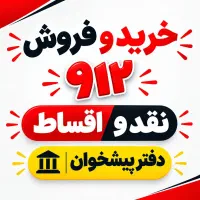 0912.069.21.28 خریدوفروش۹۱۲