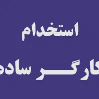 به تعدادی کارگر ونیازمندیم