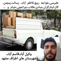 وانت تلفنی،وانت بار،شهرستان،اسباب کشی،باربری