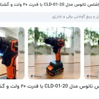 دریل شارژی تانوس